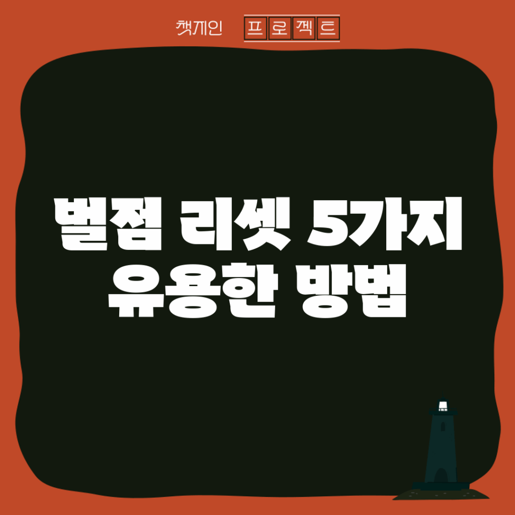 벌점 리셋, 5가지 유용한 방법!