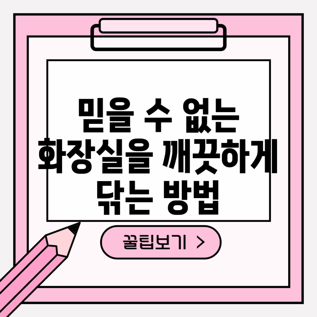 믿을 수 없는 화장실을 깨끗하게 닦는 방법!