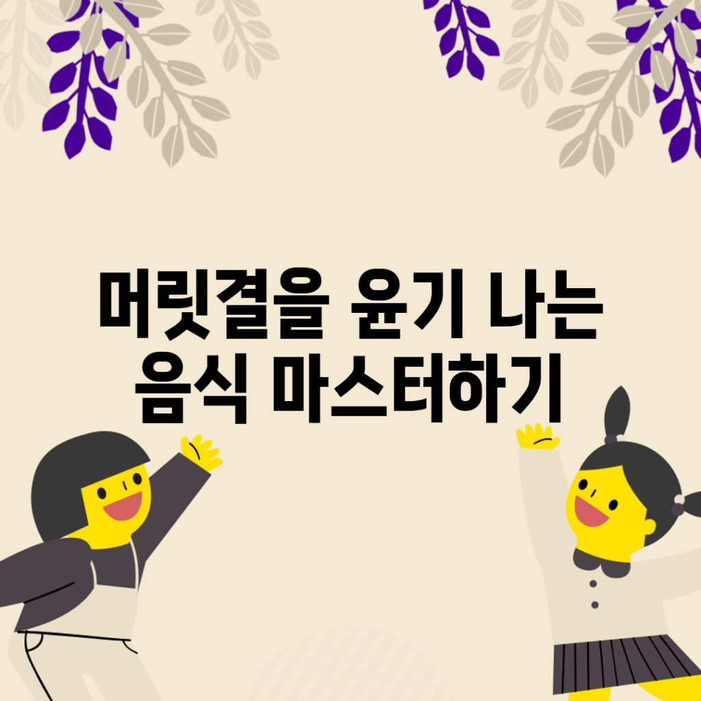 머릿결을 윤기 나는 음식 마스터하기