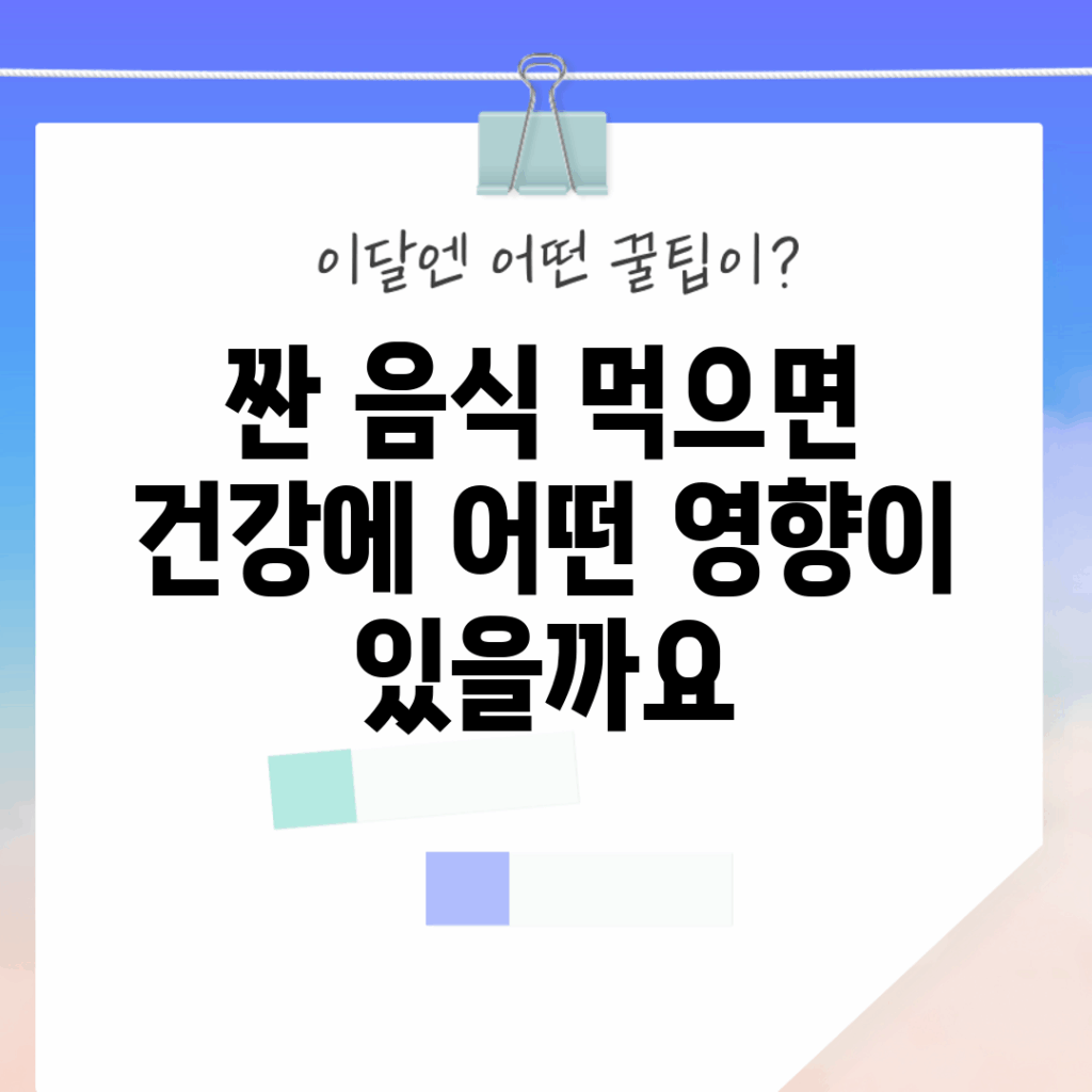 짠 음식 먹으면 건강에 어떤 영향이 있을까요?