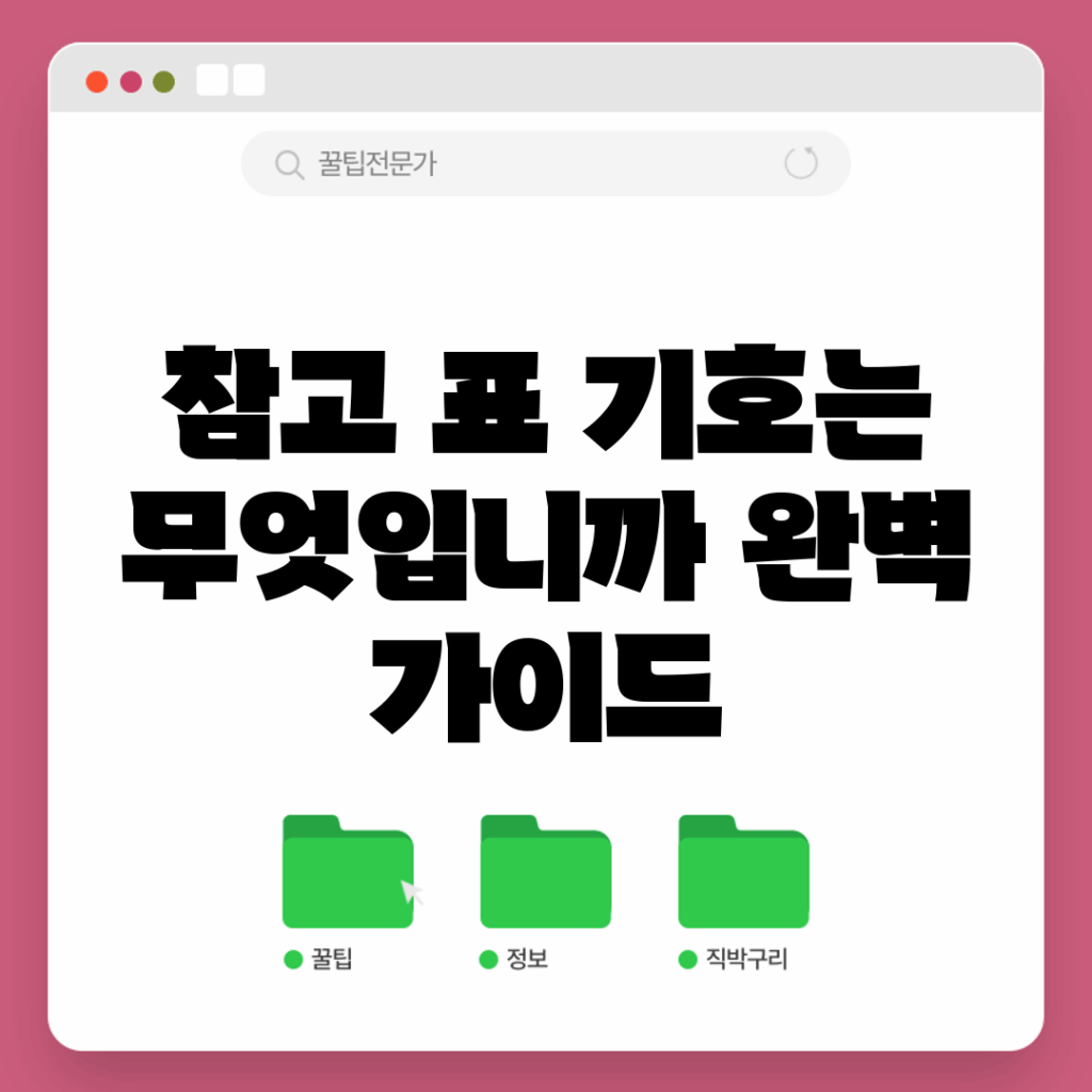 참고 표 기호는 무엇입니까? 완벽 가이드