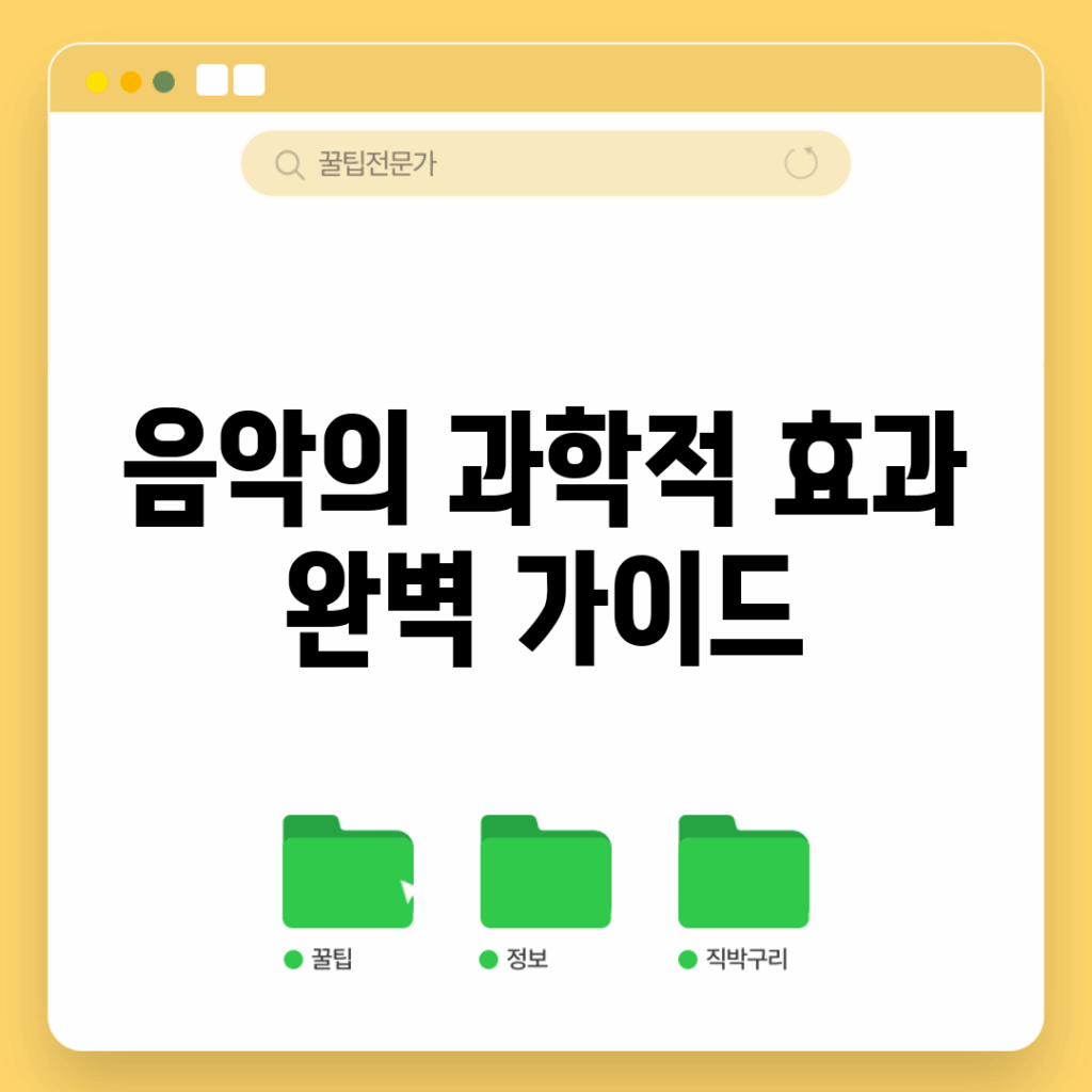 음악의 과학적 효과 완벽 가이드