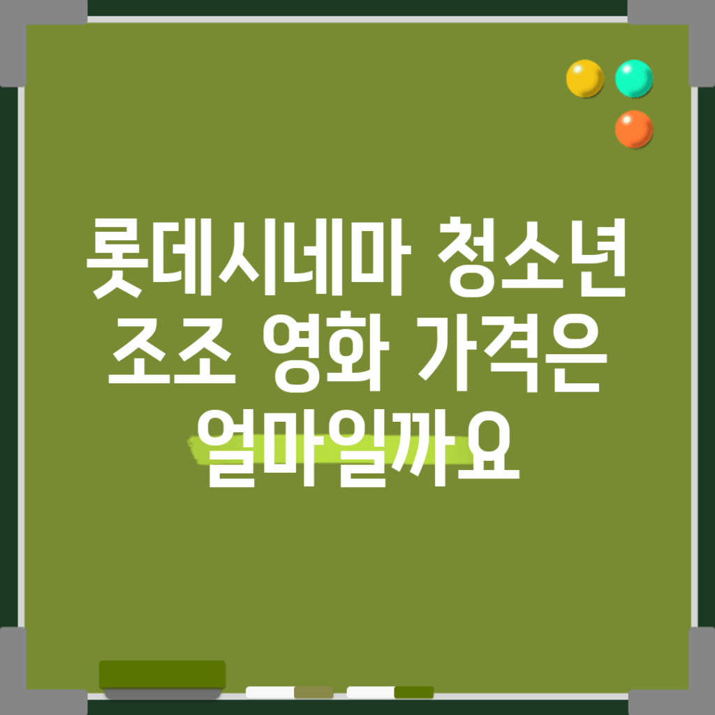 롯데시네마 청소년 조조 영화 가격은 얼마일까요?