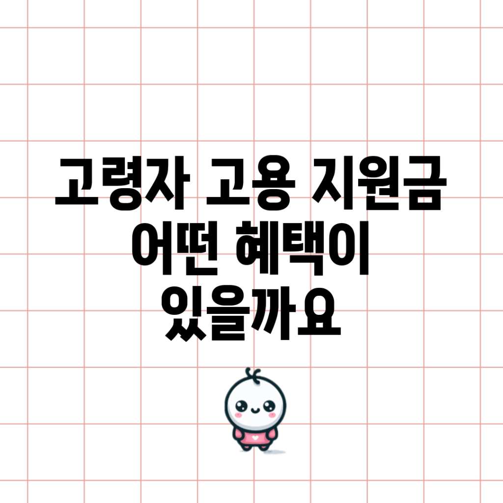 고령자 고용 지원금, 어떤 혜택이 있을까요?