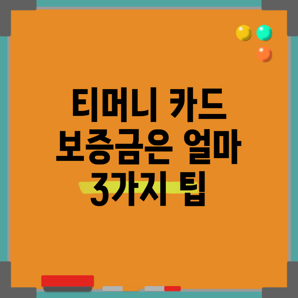 티머니 카드 보증금은 얼마? 3가지 팁!