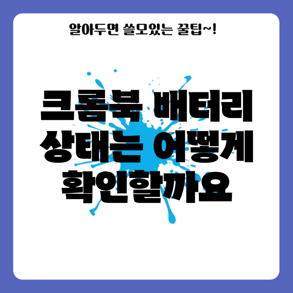 크롬북 배터리 상태는 어떻게 확인할까요?