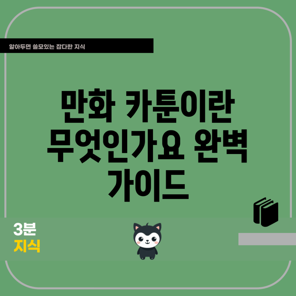 만화 카툰이란 무엇인가요? 완벽 가이드