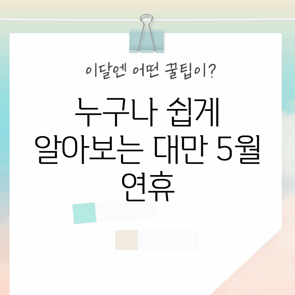 누구나 쉽게 알아보는 대만 5월 연휴!