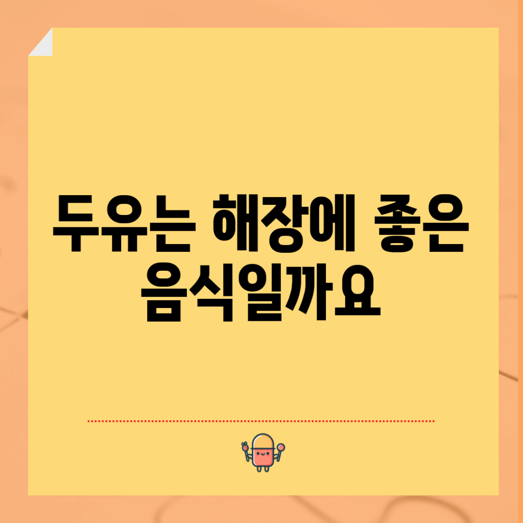 두유는 해장에 좋은 음식일까요?