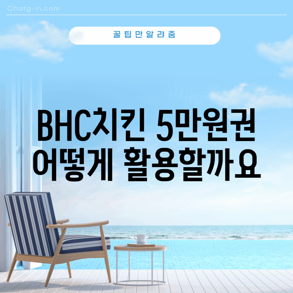 BHC치킨 5만원권, 어떻게 활용할까요?