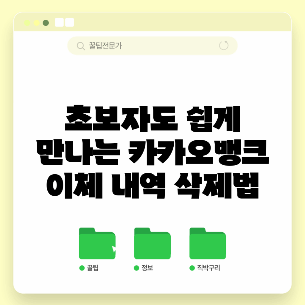 초보자도 쉽게 만나는 카카오뱅크 이체 내역 삭제법