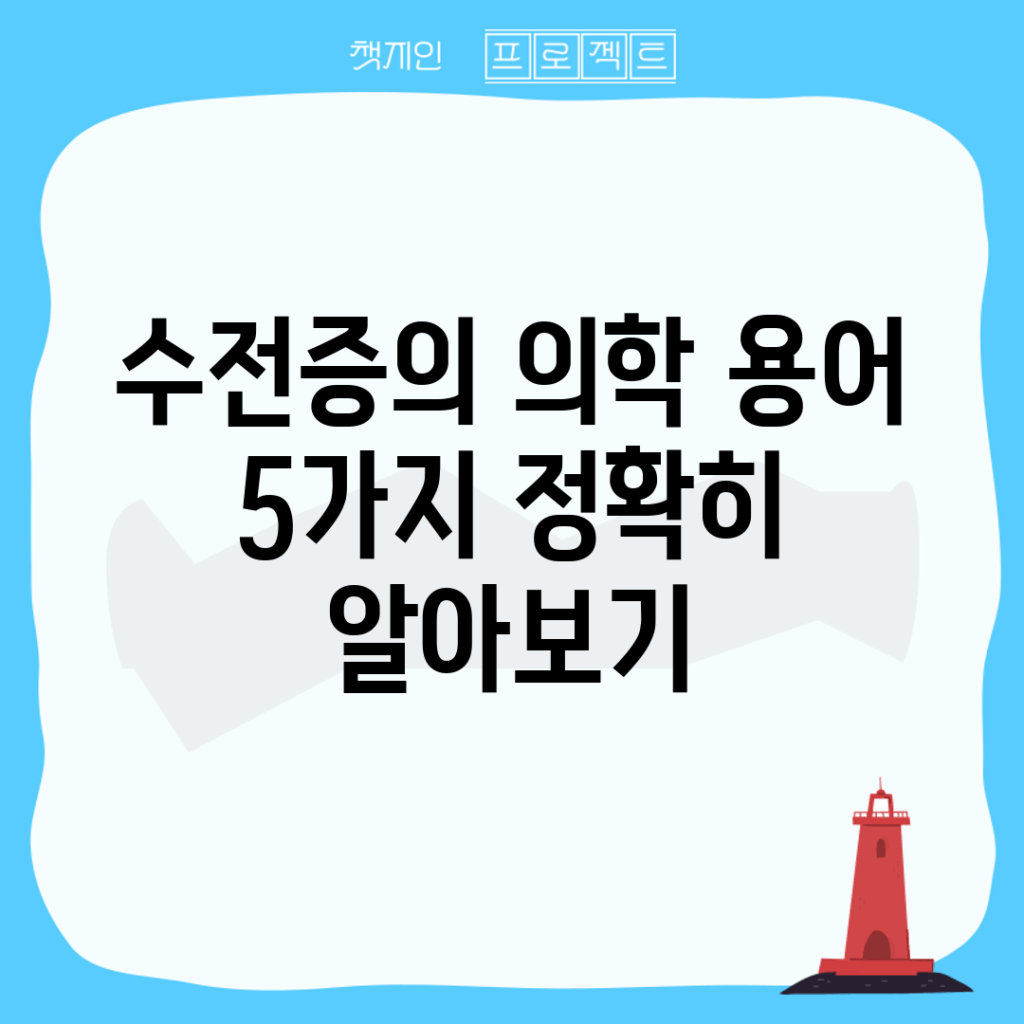 수전증의 의학 용어 5가지 정확히 알아보기