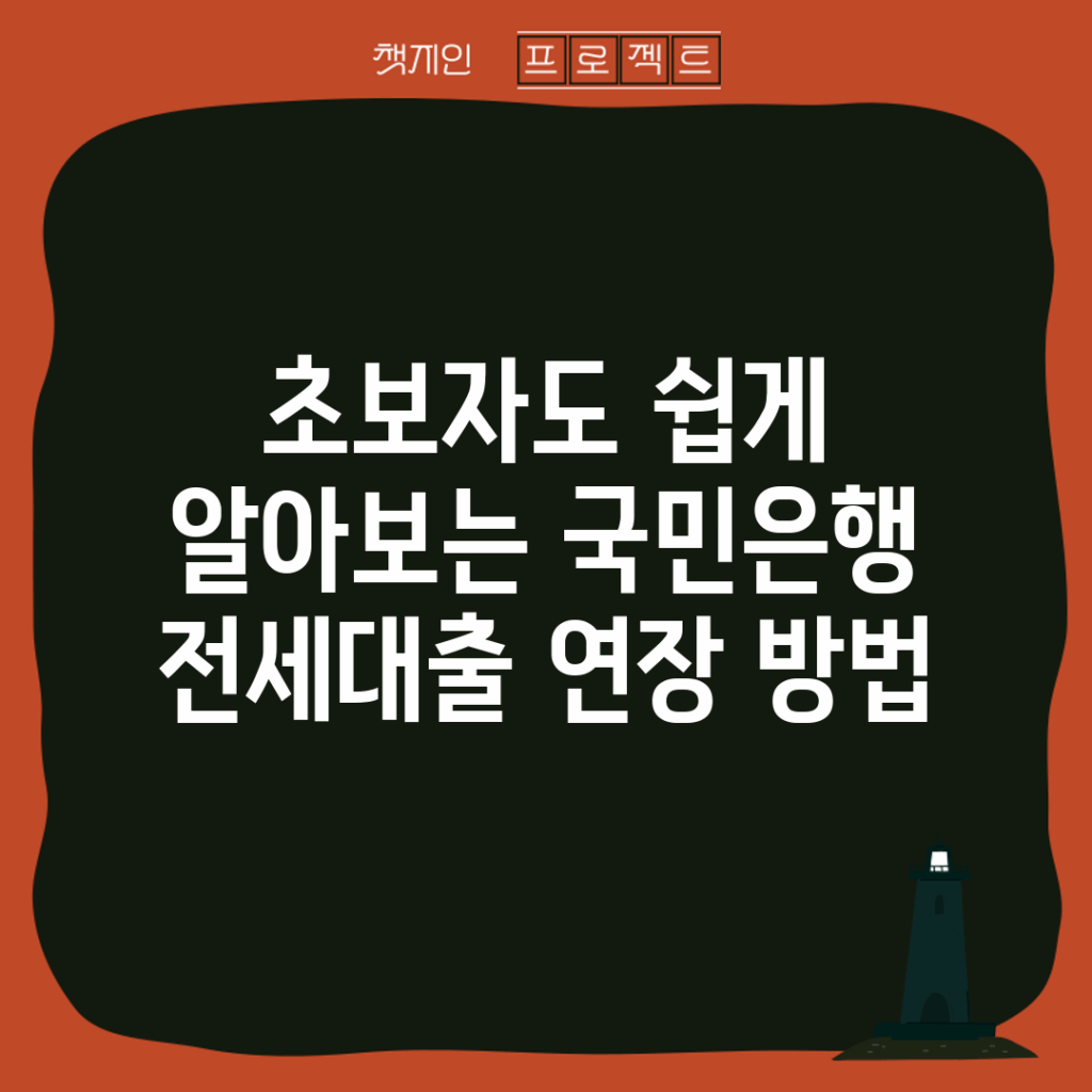 초보자도 쉽게 알아보는 국민은행 전세대출 연장 방법