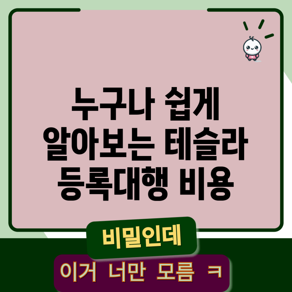 누구나 쉽게 알아보는 테슬라 등록대행 비용