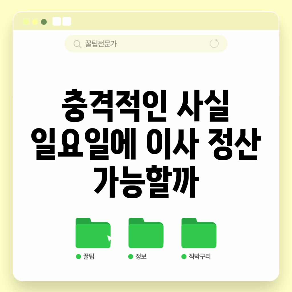 충격적인 사실! 일요일에 이사 정산 가능할까?