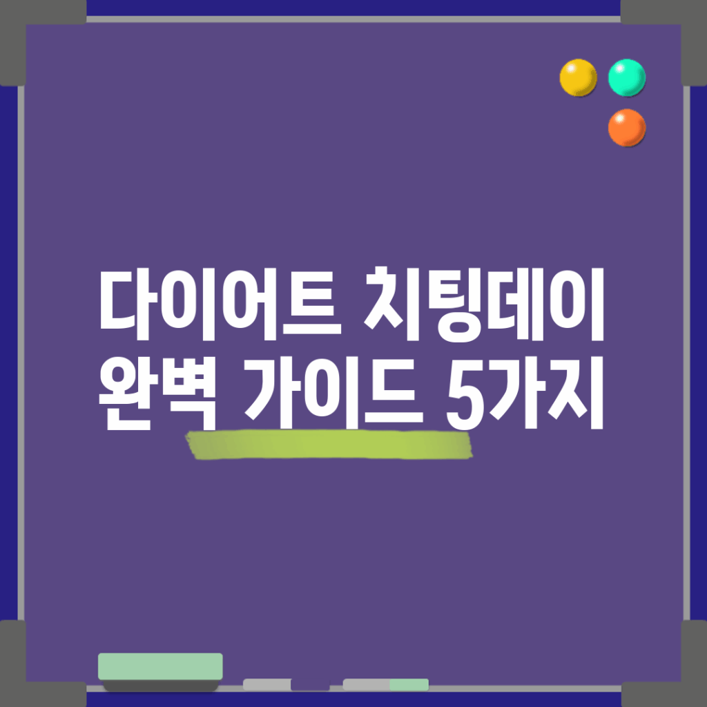 다이어트 치팅데이 완벽 가이드 5가지