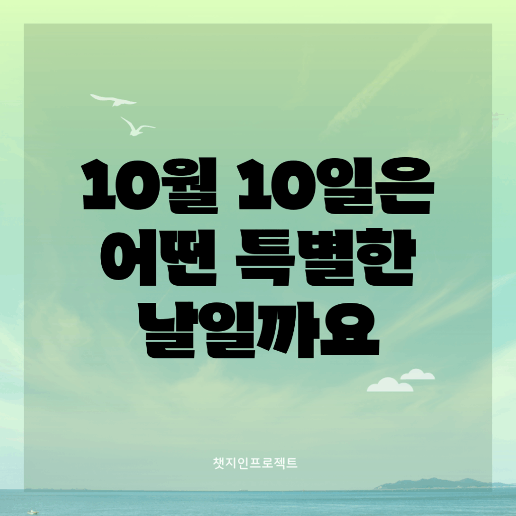 10월 10일은 어떤 특별한 날일까요?