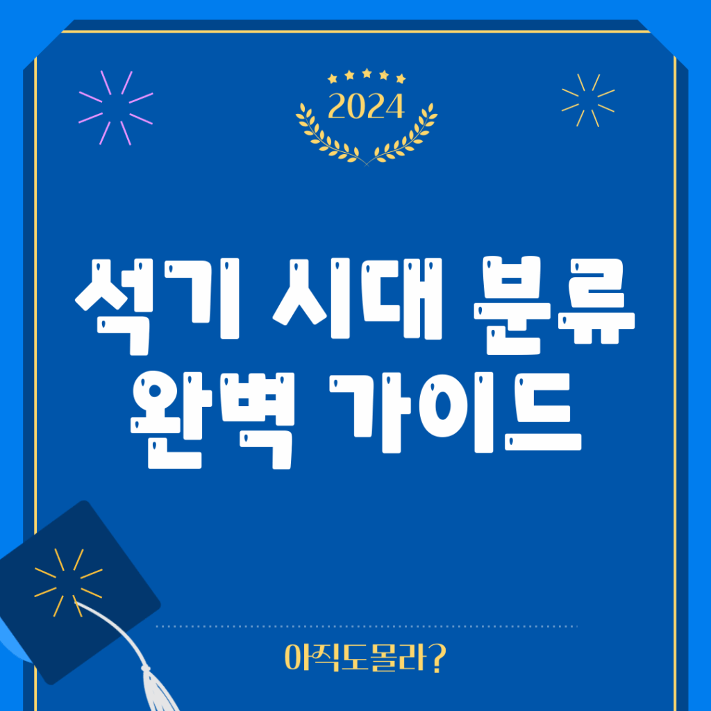 석기 시대 분류 완벽 가이드