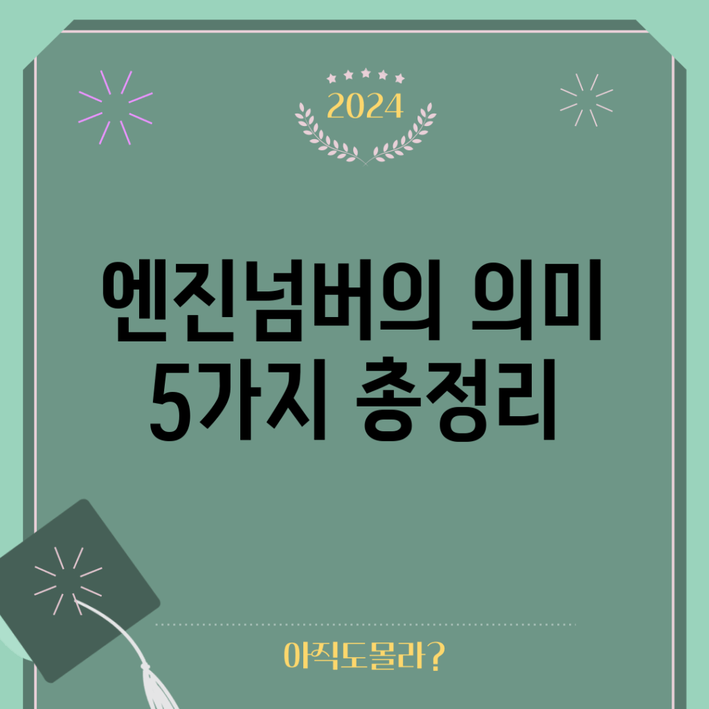 엔진넘버의 의미 5가지 총정리!