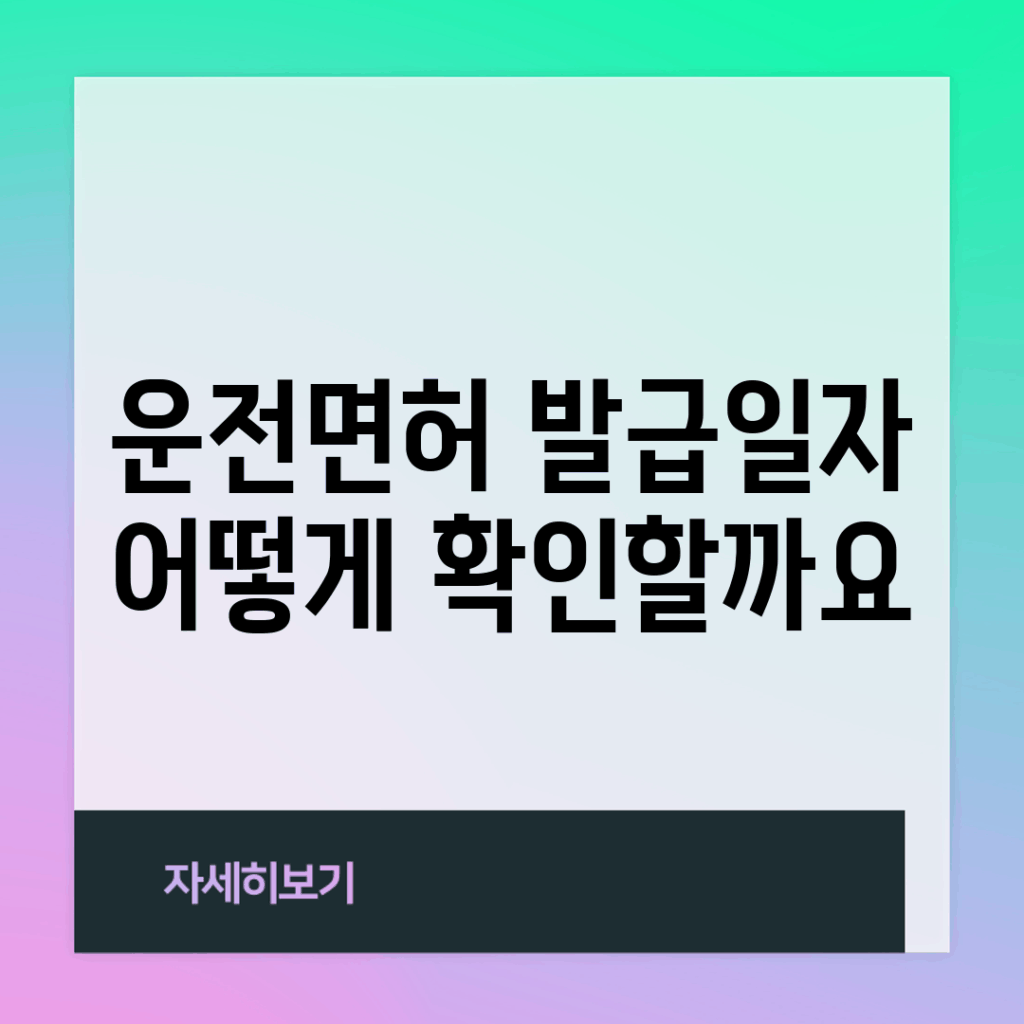 운전면허 발급일자, 어떻게 확인할까요?