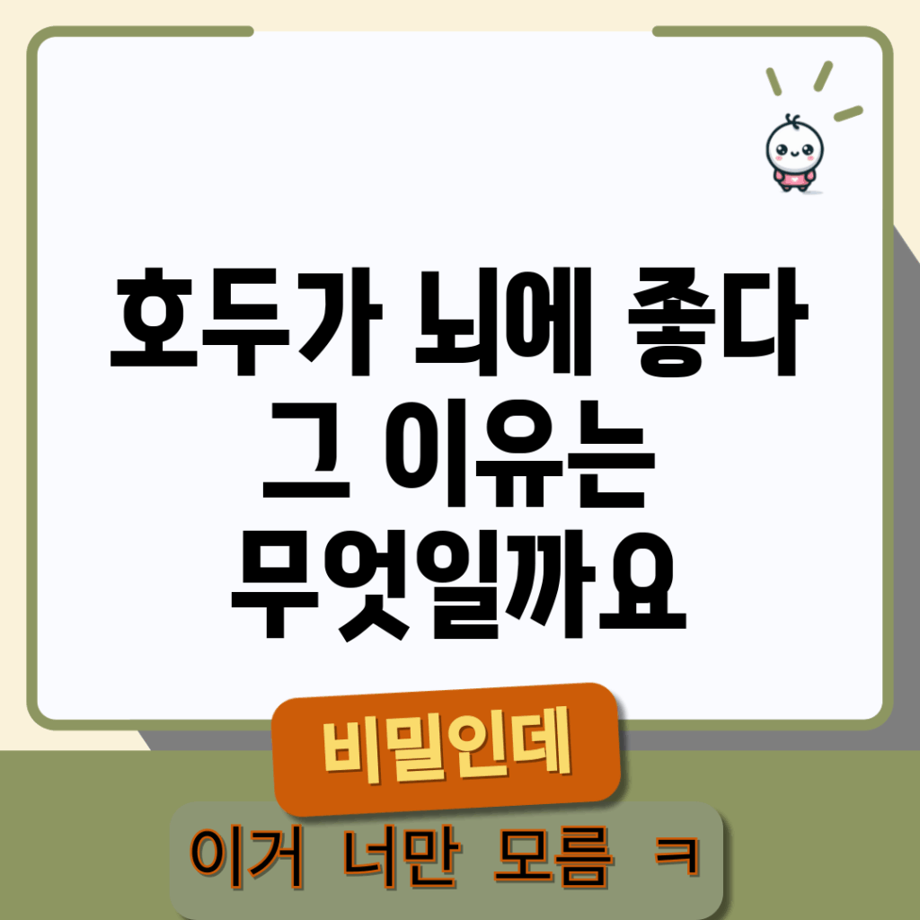 호두가 뇌에 좋다? 그 이유는 무엇일까요?
