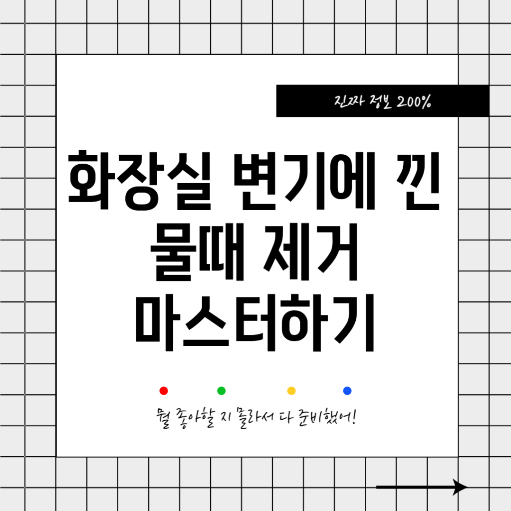 화장실 변기에 낀 물때 제거 마스터하기