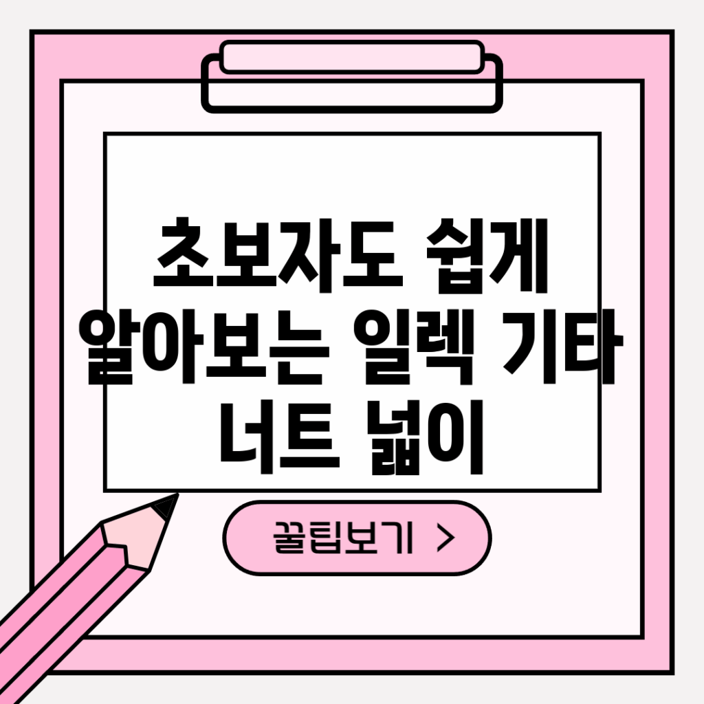 초보자도 쉽게 알아보는 일렉 기타 너트 넓이