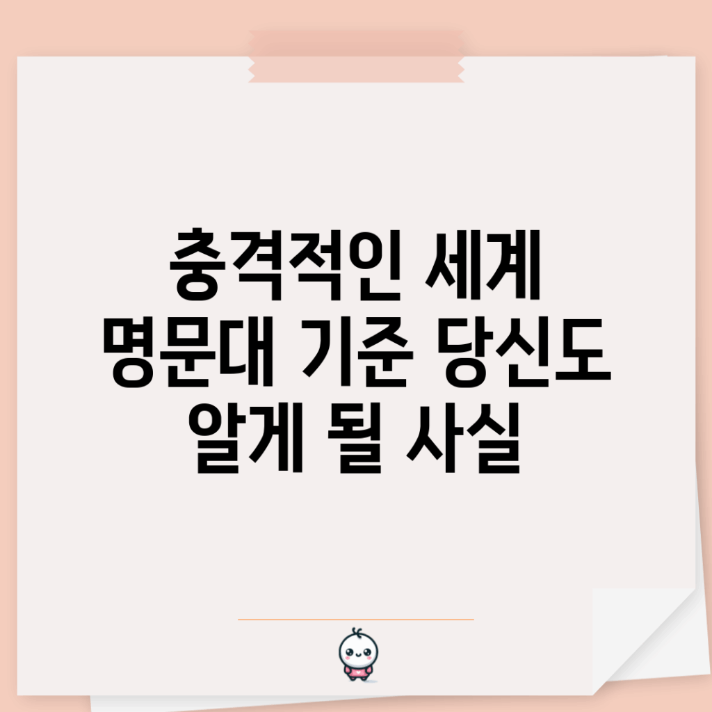 충격적인 세계 명문대 기준, 당신도 알게 될 사실!