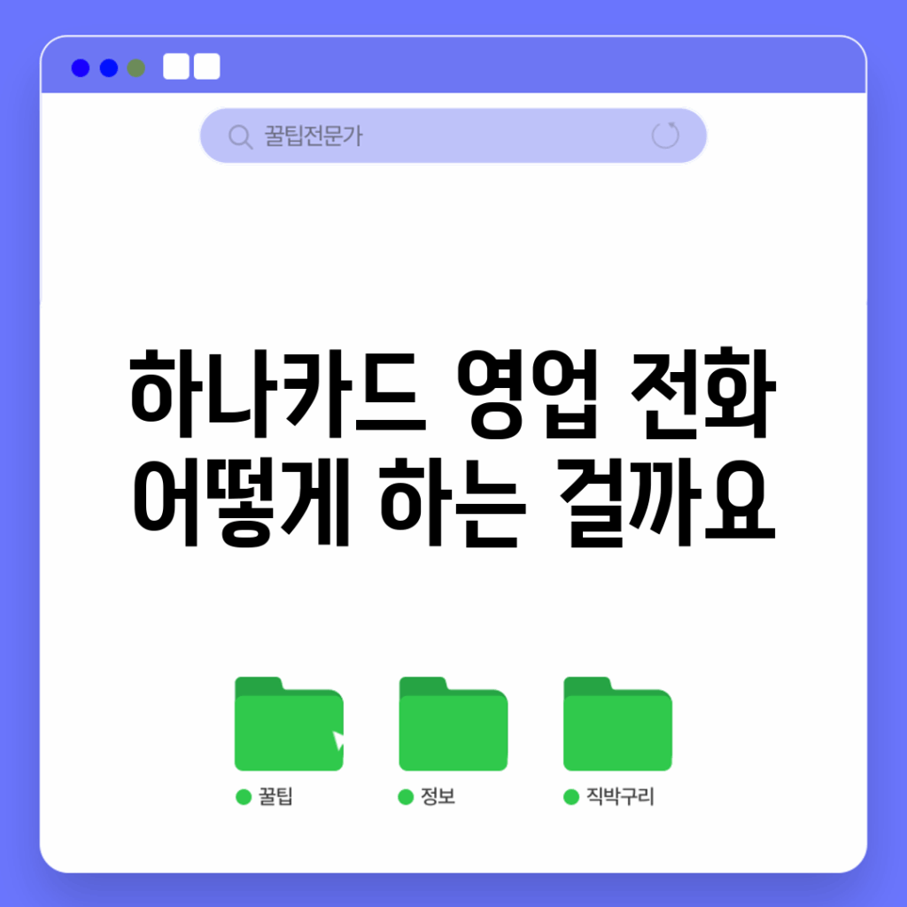 하나카드 영업 전화, 어떻게 하는 걸까요?