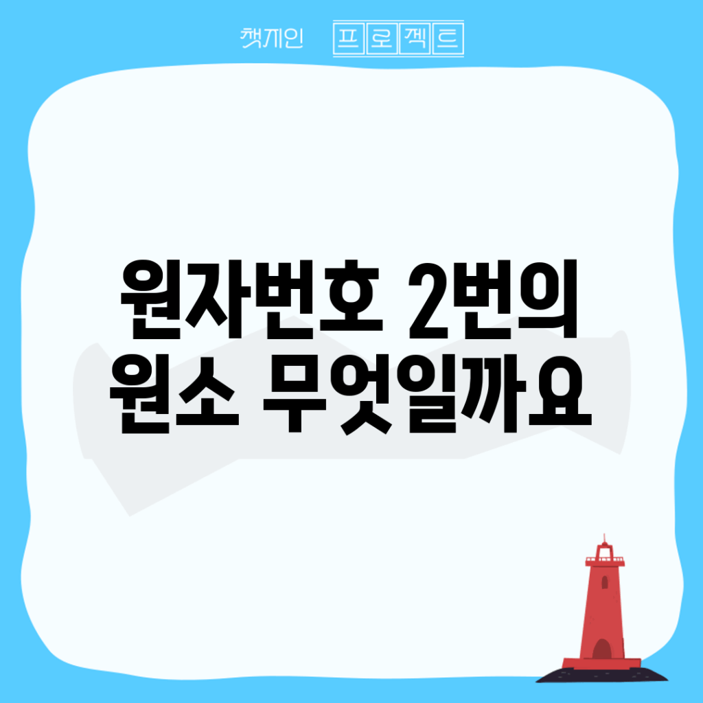 원자번호 2번의 원소, 무엇일까요?