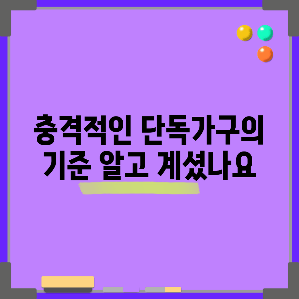 충격적인 단독가구의 기준, 알고 계셨나요?