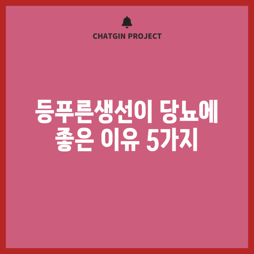 등푸른생선이 당뇨에 좋은 이유 5가지
