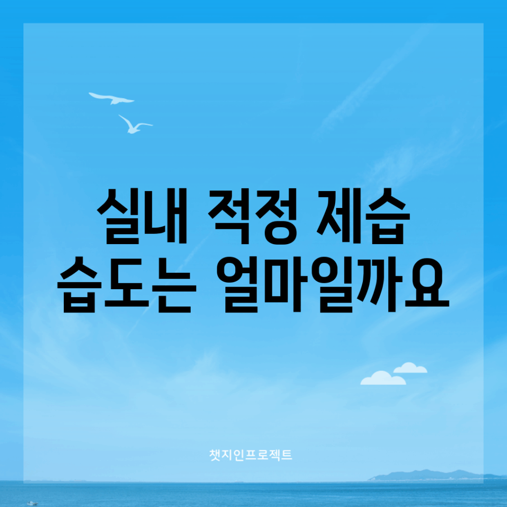 실내 적정 제습 습도는 얼마일까요?