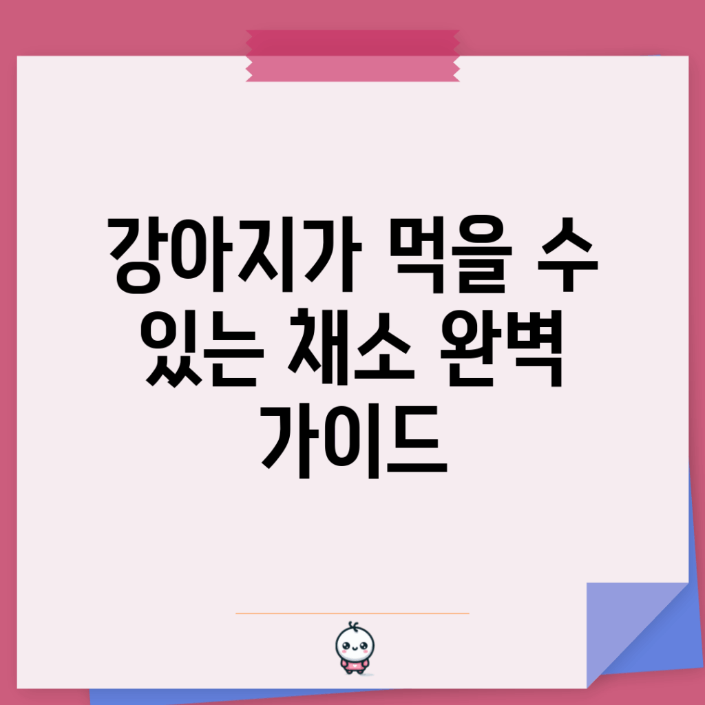 강아지가 먹을 수 있는 채소 완벽 가이드!