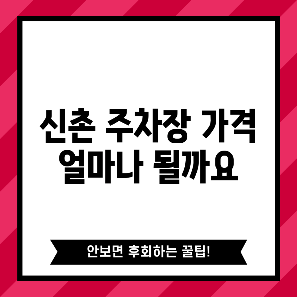 신촌 주차장 가격, 얼마나 될까요?