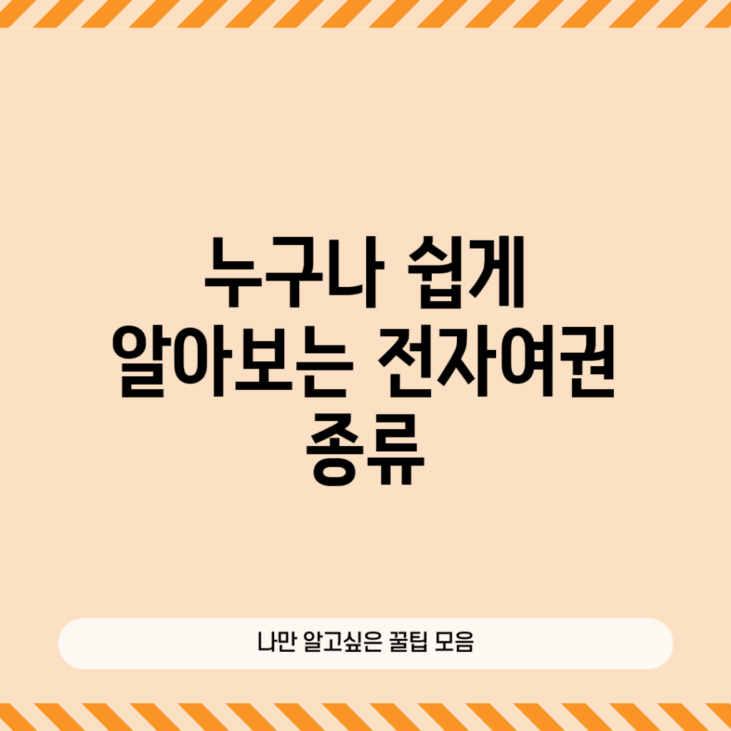 누구나 쉽게 알아보는 전자여권 종류