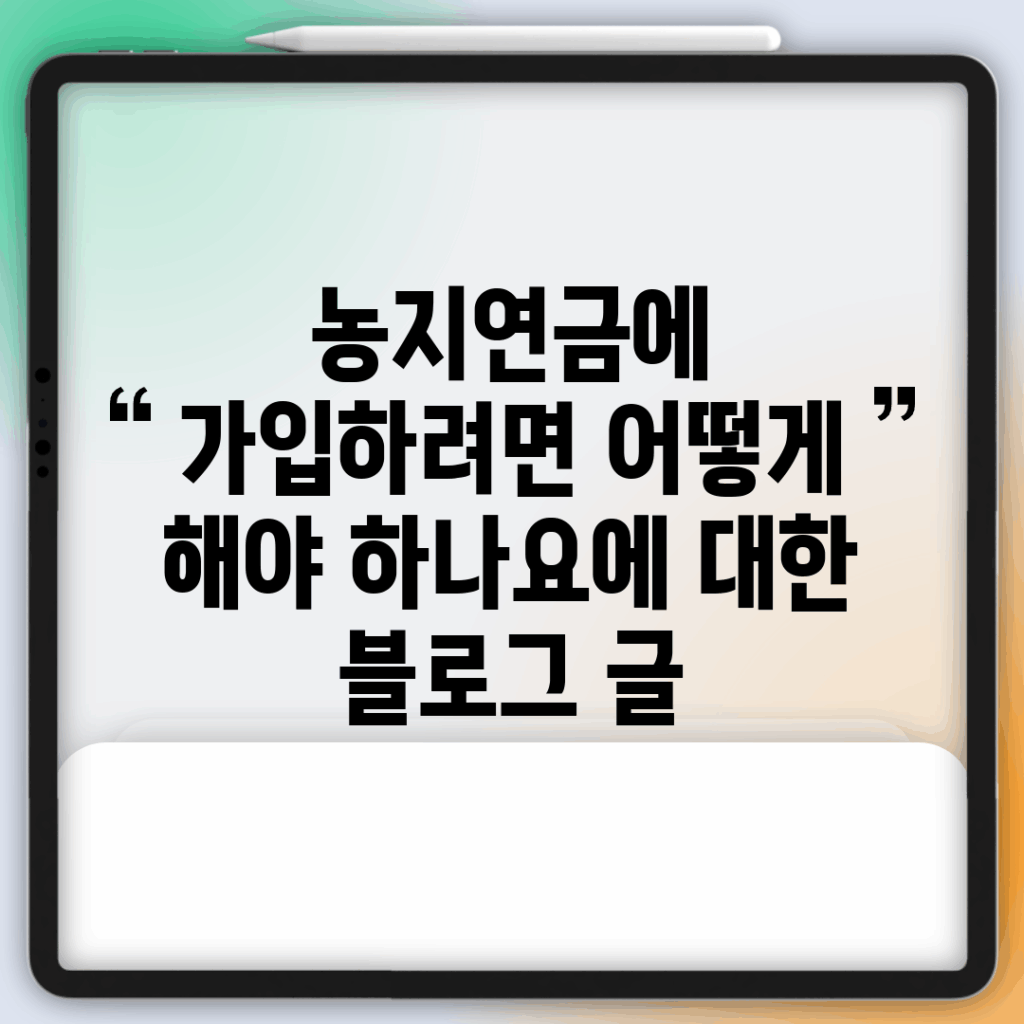 농지연금에 가입하려면 어떻게 해야 하나요?에 대한 블로그 글