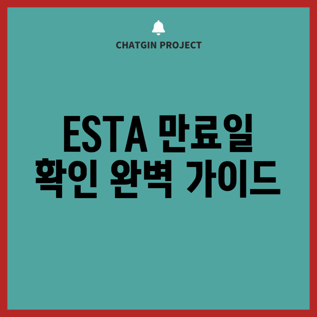 ESTA 만료일 확인 완벽 가이드