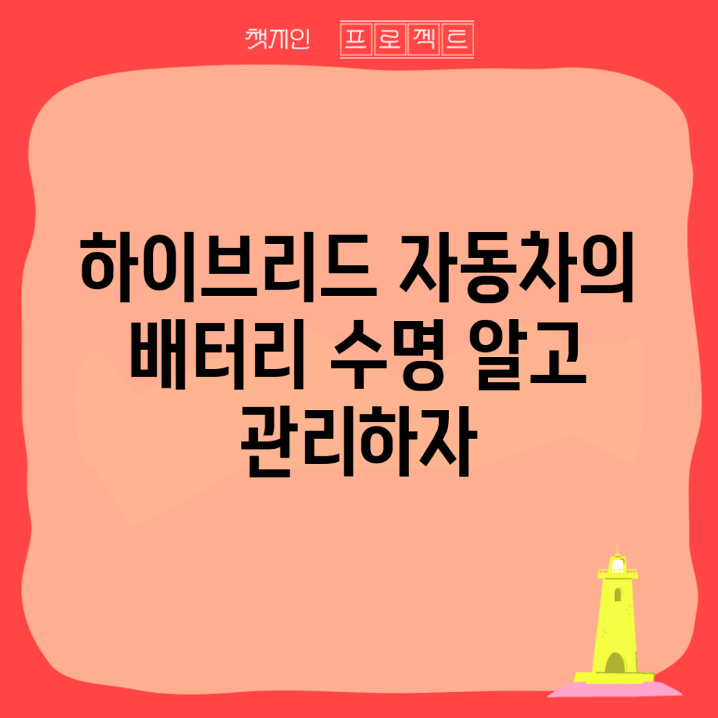 하이브리드 자동차의 배터리 수명, 알고 관리하자!