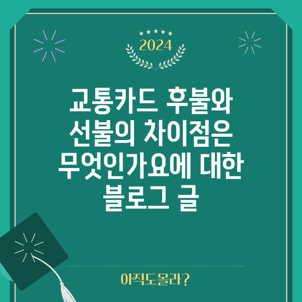 교통카드 후불와 선불의 차이점은 무엇인가요?에 대한 블로그 글