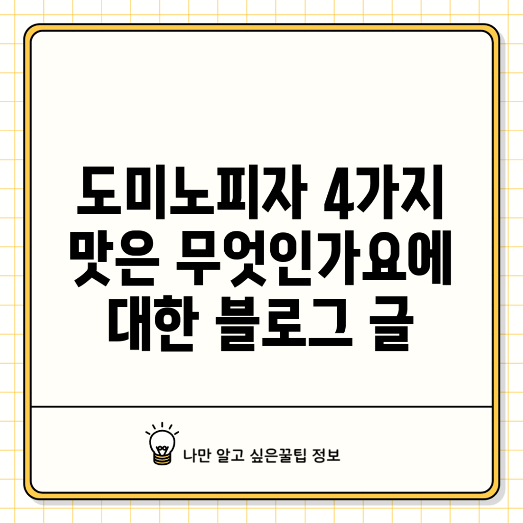 도미노피자 4가지 맛은 무엇인가요?에 대한 블로그 글
