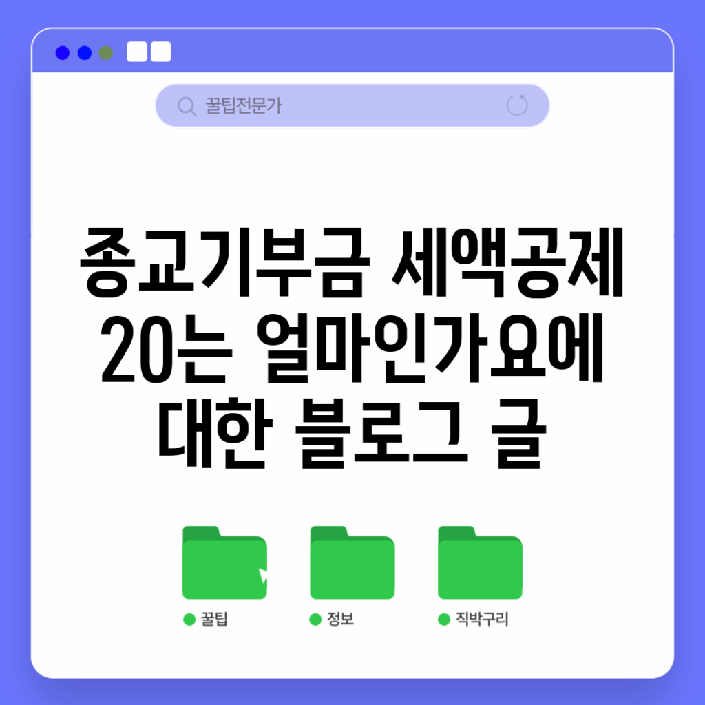 종교기부금 세액공제 20%는 얼마인가요?에 대한 블로그 글
