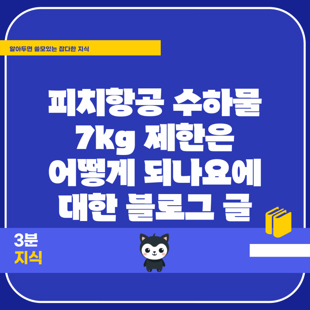 피치항공 수하물 7kg 제한은 어떻게 되나요?에 대한 블로그 글
