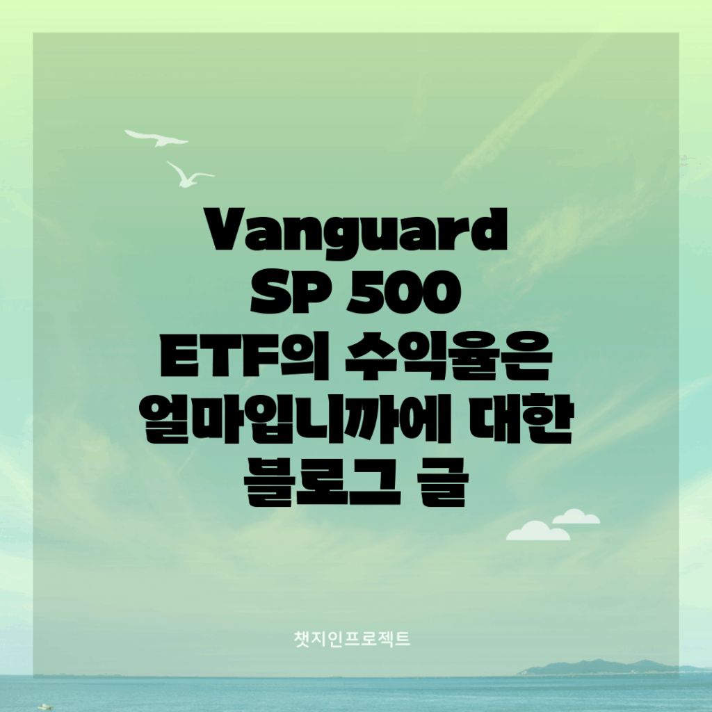Vanguard S&P 500 ETF의 수익율은 얼마입니까?에 대한 블로그 글