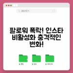 충격적인 인스타 비활성화의 팔로워 변화!