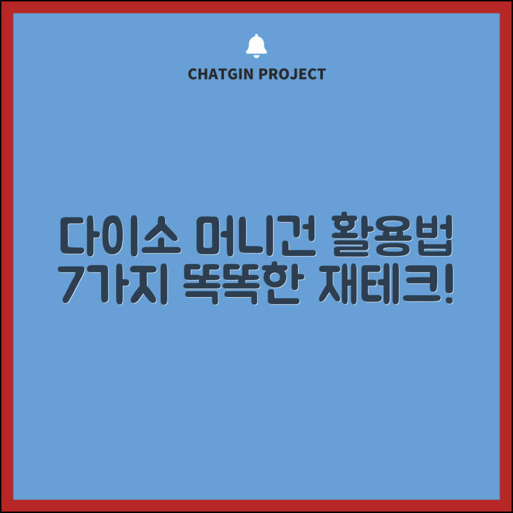 다이소 머니건 활용법 7가지
