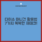다이소 머니건 활용법 7가지