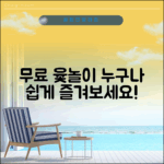누구나 쉽게 즐길 수 있는 윷놀이 게임 무료