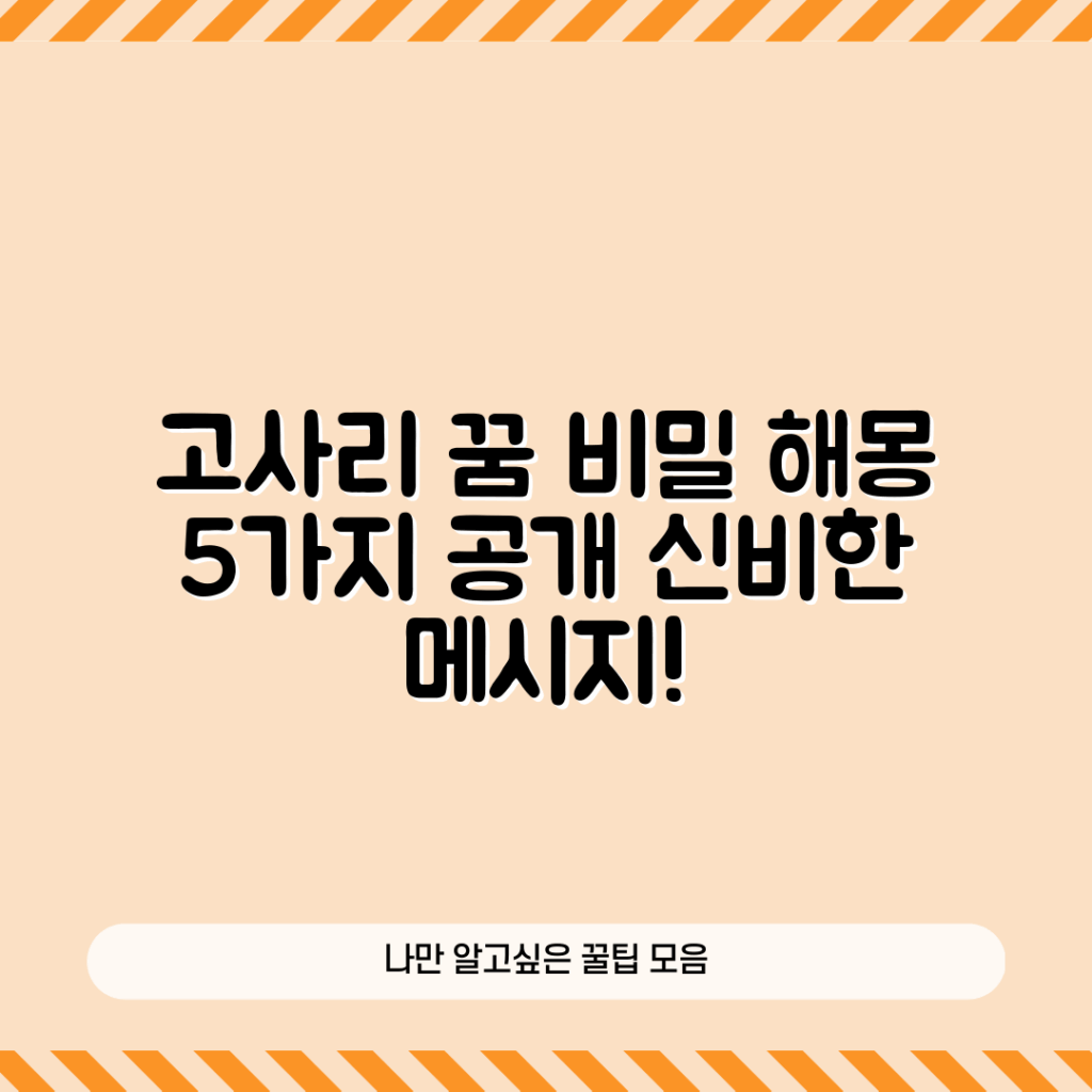 고사리 꺾는 꿈해몽 5가지 비밀