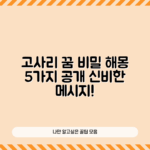 고사리 꺾는 꿈해몽 5가지 비밀